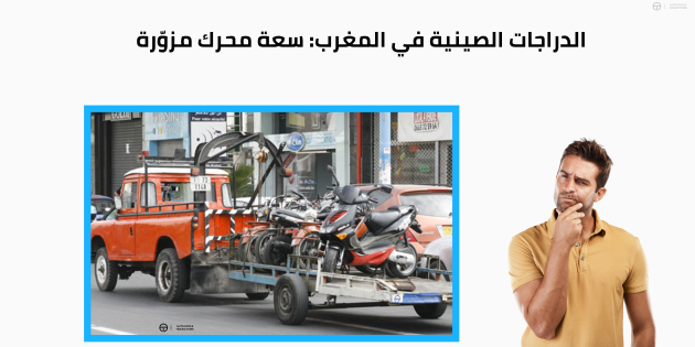 الدراجات الصينية في المغرب