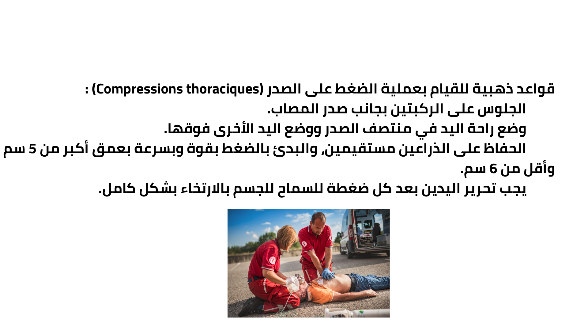 قواعد ذهبية للقيام بعملية الضغط على الصدر